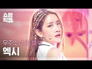 【公式mbm】【SHOW CHAMPION__]宇宙少女_ よりブラックアキシアル - イージー(WJSN_ THE BLACK EXY  -  Easy)l 