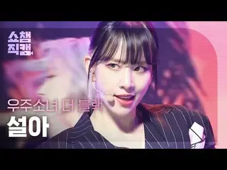 【公式mbm】【SHOW CHAMPION__]宇宙少女_ よりブラックソラ - イージー(WJSN_ THE BLACK SEOLA  -  Easy)l #