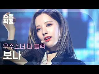 【公式mbm】【SHOW CHAMPION__]宇宙少女_ よりブラックボナ - イージー(WJSN_ THE BLACK BONA  -  Easy)l #S