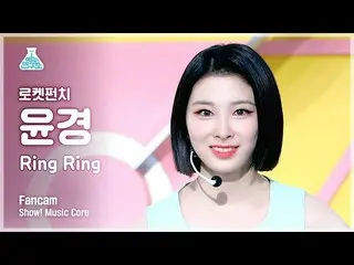 【公式mbk】【芸能研究所] RocketPunch_ ユンギョン直カム」Ring Ring」(RocketPunch_ _ YUNKYOUNG FanCam)