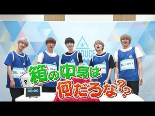 【公式】PRODUCE 101 JAPAN、[箱の中身は何だろな？] VOCALチーム「さよなら青春」の挑戦！  