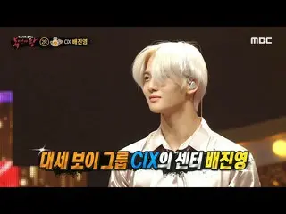 【公式mbe】 [覆面歌王]「ごま油」の正体はCIX_ _ センターペ・ジンヨン♥、MBC 210523放送  