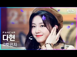 【公式sb1】【テレビ1列_] RocketPunch_ ダヒョン「Ring Ring」(RocketPunch_ _ DAHYUN FanCam)│@ SBS