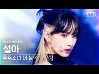 【公式sb1】【フェイスカム4K]宇宙少女_ よりブラックソラ「Easy」(WJSN_ THE BLACK SEOLA FaceCam)│@ SBS 人気歌謡_