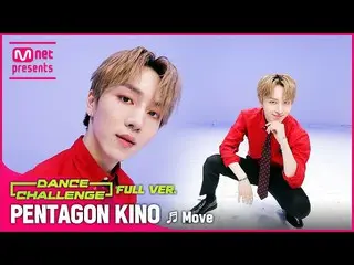 【公式mnk】【エムカダンスチャレンジフルバージョン] PENTAGON_ キノ -  「Move」  