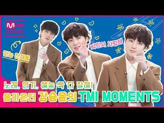 【公式mnk】【TMI NEWS]歌、演技、芸能みな上手！オールラウンダーカン・スンユン(WINNER_ _ )_ のTMI MOMENTS  