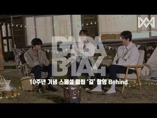 【公式】B1A4、[BABA B1A4 4] EP.44 10周年記念スペシャルクリップ「道」の撮影Behind  