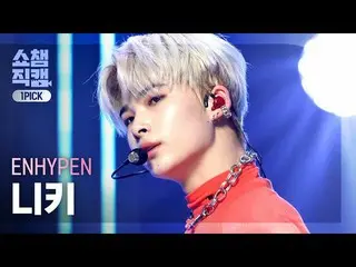 【公式mbm】【SHOW CHAMPION_ウォンピクケム4K]ENHYPEN_ ニッキー - ドランクデイズド(ENHYPEN_ _ NIKI  -  Dru