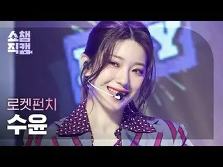 【公式mbm】【SHOW CHAMPION__] RocketPunch_ スユン - リング(RocketPunch_ _ SUYUN  -  Ring Ri