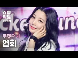 【公式mbm】【SHOW CHAMPION_ウォンピクケム4K] RocketPunch_ 恋姫 - リング(RocketPunch_ _ YEONHEE  -