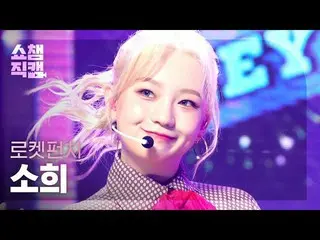 【公式mbm】【SHOW CHAMPION__] RocketPunch_ ソヒ - リング(RocketPunch_ _ SOHEE  -  Ring Rin