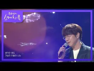 【公式kbk】ソン・シギョン - あなたのすべての瞬間[ユ・ヒヨルのスケッチブック_ / You Heeyeol'sSketchbook_ ] | KBS 21