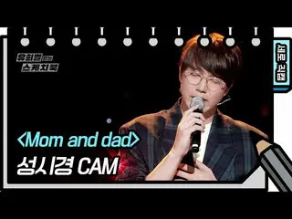 【公式kbk】【縦直カム]ソン・シギョン -  Mom and dad [ユ・ヒヨルのスケッチブック_ / You Heeyeol'sSketchbook_ ]