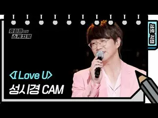 【公式kbk】【縦直カム]ソン・シギョン -  I Love U [ユ・ヒヨルのスケッチブック_ / You Heeyeol'sSketchbook_ ] | 