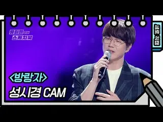 【公式kbk】【縦直カム]ソン・シギョン - 放浪者[ユ・ヒヨルのスケッチブック_ / You Heeyeol'sSketchbook_ ] | KBS放送  