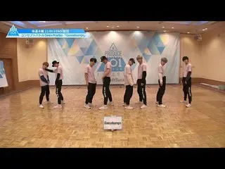 【公式】PRODUCE 101 JAPAN、「Goosebumps」コンセプトバトルバトルDance Practice  