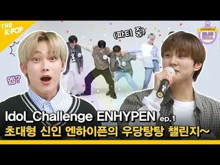 【公式sbp】 (Idol_Challenge_ENHYPEN_ _ ep.1)超大型新人ENHYPEN_ のドタバタタンチャレンジ終電に乗ってみましょう〜(E