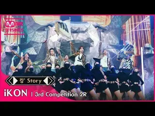 【公式mnk】【キングStory]♬iKON_ _ (iKON_ ) -  CLASSY SAVAGE 3次コンテスト2R  