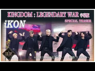 【J公式mn】【KINGDOM：LEGENDARY WAR完全字幕版】👑スペシャルティーザー🔱iKON_ _ 編🔱  