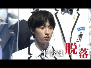 【公式】PRODUCE 101 JAPAN、【 #9予告】運命の第2回順位発表式！ファイナルへ進む練習生は一体誰？[PRODUCE101_ JAPAN SEAS