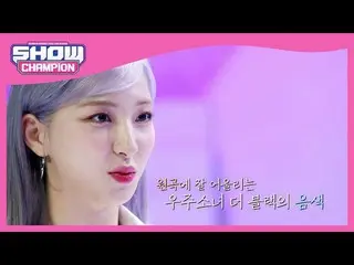 【公式mbm】【Show Champion】爽快初恋のような宇宙少女_ よりブラックのイプドクLIVE🖤l EP.396  