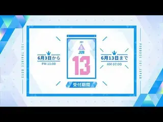 【公式】PRODUCE 101 JAPAN、投票方法チュートリアル  