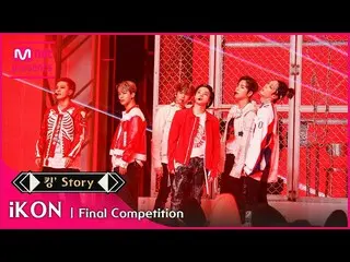 【公式mnk】【キングStory]♬iKON_ _ (iKON_ ) - 熱中休ん(At ease)ファイナルコンテスト  