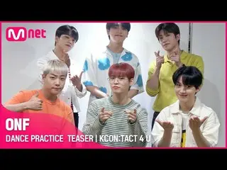 【公式mnk】【KCON：TACT 4 U]ONF_ _ | DANCE PRACTICE TEASER  