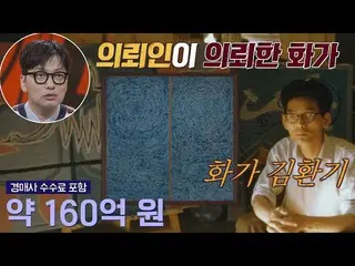 【公式jte】 依頼イ・ドンフィ_ (Lee Dong Hwi)が依頼した画家👉韓国のピカソ」金煥基」図泥棒たち(doduk)5回| JTBC 210609放