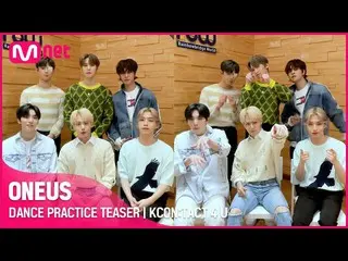 【公式mnk】【KCON：TACT 4 U] ONEUS_ | DANCE PRACTICE TEASER  