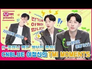 【公式mnk】【TMI NEWS] K-美男バンド系譜の中心！ CNBLUE_ _ イ・ジョンシンのTMI MOMENTS  