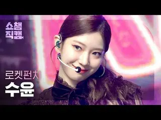 【公式mbm】【SHOW CHAMPION__] RocketPunch_ スユン - リング(RocketPunch_ _ SUYUN  -  Ring Ri