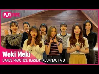 【公式mnk】【KCON：TACT 4 U] WekiMeki_ (WekiMeki_ )| DANCE PRACTICE TEASER  