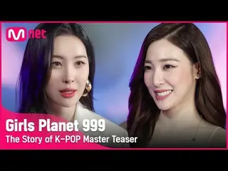 【公式mnk】【Girls Planet 999] K-POPマスター「ソンミ(元Wonder Girls)_＆_ティファニー」をご紹介します！ 8月に初放送 