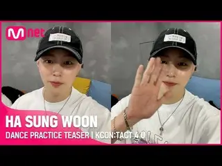 【公式mnk】【KCON：TACT 4 U] HA SUNG WOON(ハ・ソンウン(HOTSHOT)_ )| DANCE PRACTICE TEASER  