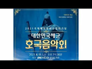 俳優パク・ボゴム、11日に開催の「2021 韓国海軍護国音楽会」のMCを務めていた