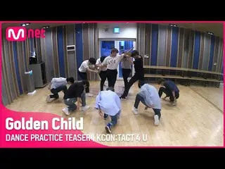 【公式mnk】【KCON：TACT 4 U] GoldenChild_ _ (GoldenChild_ )| DANCE PRACTICE TEASER  