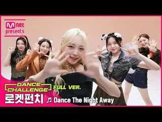 【公式mnk】【エムカダンスチャレンジフルバージョン] RocketPunch_ _  -  Dance The Night Away  