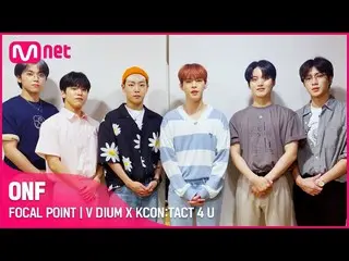 【公式mnk】【V DIUM X KCON：TACT 4 U]ONF_ _ (ONF_ )| FOCAL POINT  