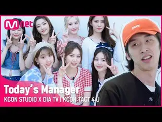 【公式mnk】【KCON STUDIO X DIA TV]マネージャーは、初めてだとwithWeeekly_ Xユンチュク  