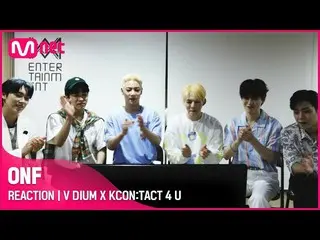 【公式mnk】【V DIUM X KCON：TACT 4 U]ONF_ _ (ONF_ )| REACTION  