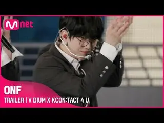 【公式mnk】【V DIUM X KCON：TACT 4 U]ONF_ _ (ONF_ )| Trailer  