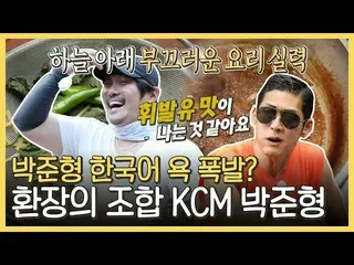 【公式mbe】 [アンの戦いよかっハイライト]換装の組み合わせ」パク・チュニョンX KCM」のドタバタ湯💥料理モーメント🤣(ft