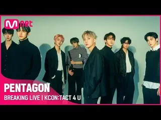 【公式mnk】PENTAGON_ _ (PENTAGON_ )| BREAKING LIVE | KCON：TACT 4 U  