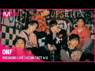 【公式mnk】ONF_ _ (ONF_ )| BREAKING LIVE | KCON：TACT 4 U  