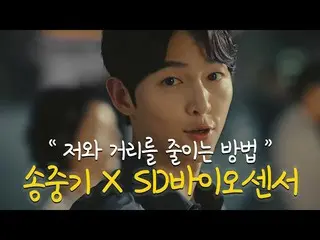 【韓国CM1】SDバイオセンサ - ソン・ジュンギ「私と近く室ますか？」  