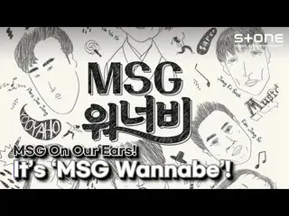 【公式cjm】 [PLAYLIST]私の耳にMSGばたばた！信じて聞く「MsgWANNABE_ 」！|ピョルルジ、キム・ジョンス、カン・チャンモ、チョン・ギソク