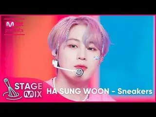 【公式mnk】【クロス編集]ハ・ソンウン(HOTSHOT_ _ )_  - スニーカー(HA SUNG WOON「Sneakers」StageMix)  