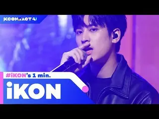 【jd公式yg】RT KCON_official：KCON：TACT 4 U 「iKON」’s 1 min