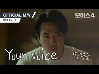 【d公式yg】【MV】川スンユン -  Your voice(tvNボイス4 OST Part.2) 🎶息を止めて、より耳を傾け、「I know it's y